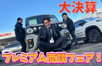 大決算！！プレミアム商談フェア！